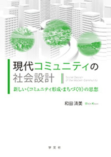 ISBN 9784762031328 現代コミュニティの社会設計 新しい《コミュニティ形成・まちづくり》の思想/学文社/和田清美 学文社 本・雑誌・コミック 画像