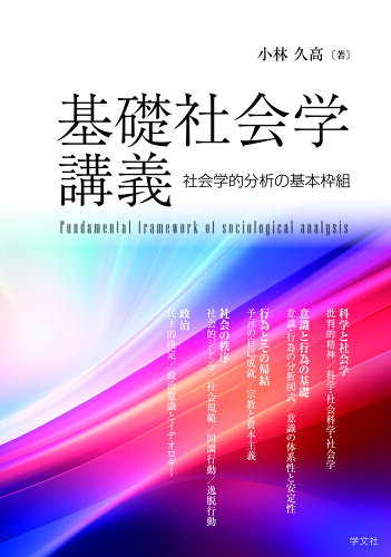 ISBN 9784762032837 基礎社会学講義 社会学的分析の基本枠組/学文社/小林久高 学文社 本・雑誌・コミック 画像