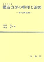 ISBN 9784762100123 よくわかる構造力学の整理と演習 静定構造編/学隆社/新田亮 学隆社 本・雑誌・コミック 画像