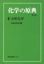 ISBN 9784762203862 化学の原典  第２期-６ /学会出版センタ-/日本化学会 学会出版センター 本・雑誌・コミック 画像