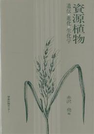 ISBN 9784762205057 資源植物 遺伝・進化・生化学/学会出版センタ-/赤沢堯 学会出版センター 本・雑誌・コミック 画像