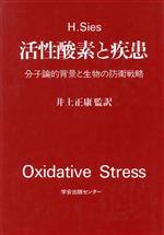 ISBN 9784762205231 活性酸素と疾患 分子論的背景と生物の防衛戦略/学会出版センタ-/Ｈ・　Ｓｉｅｓ 学会出版センター 本・雑誌・コミック 画像