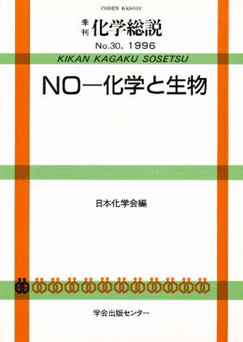 ISBN 9784762208379 ＮＯ-化学と生物   /学会出版センタ-/日本化学会 学会出版センター 本・雑誌・コミック 画像