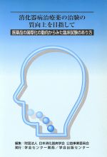 ISBN 9784762208485 消化器病治療薬の治験の質向上を目指して 医薬品の国際化の動向からみた臨床試験のあり方  /日本学会事務センタ-大阪事務所/日本消化器病学会 学会出版センター 本・雑誌・コミック 画像