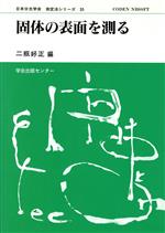 ISBN 9784762208492 固体の表面を測る/学会出版センタ-/二瓶好正 学会出版センター 本・雑誌・コミック 画像