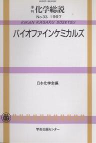 ISBN 9784762208683 季刊化学総説 ｎｏ．３３/学会出版センタ-/日本化学会 学会出版センター 本・雑誌・コミック 画像