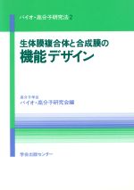 ISBN 9784762215476 生体膜複合体と合成膜の機能デザイン/学会出版センタ-/高分子学会 学会出版センター 本・雑誌・コミック 画像