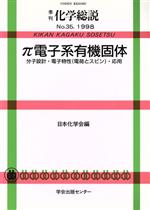 ISBN 9784762218873 π電子系有機固体 分子設計・電子物性（電荷とスピン）・応用/学会出版センタ-/日本化学会 学会出版センター 本・雑誌・コミック 画像