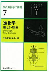 ISBN 9784762225864 現代動物学の課題 ７/学会出版センタ-/日本動物学会 学会出版センター 本・雑誌・コミック 画像