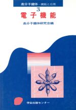 ISBN 9784762233159 電子機能   /学会出版センタ-/高分子錯体研究会 学会出版センター 本・雑誌・コミック 画像