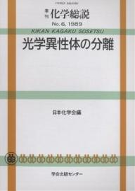 ISBN 9784762236006 光学異性体の分離   /学会出版センタ-/日本化学会 学会出版センター 本・雑誌・コミック 画像