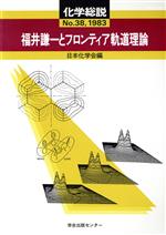 ISBN 9784762263514 福井謙一とフロンティア軌道理論   /学会出版センタ-/日本化学会 学会出版センター 本・雑誌・コミック 画像