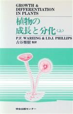 ISBN 9784762263651 植物の成長と分化  上 /学会出版センタ-/Ｐ・Ｆ・ウエアリング 学会出版センター 本・雑誌・コミック 画像