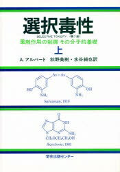 ISBN 9784762277504 選択毒性 薬剤作用の制御その分子的基礎 上 /学会出版センタ-/エイドリアン・アルバ-ト 学会出版センター 本・雑誌・コミック 画像