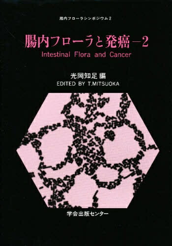 ISBN 9784762287992 腸内フロ-ラと発癌  ２ /学会出版センタ-/光岡知足 学会出版センター 本・雑誌・コミック 画像