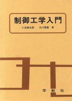 ISBN 9784762340703 制御工学入門 航空工学・機械工学専攻学生のための/学献社/小波倭文朗 学献社 本・雑誌・コミック 画像