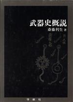 ISBN 9784762395109 武器史概説/学献社/斎藤利生 学献社 本・雑誌・コミック 画像