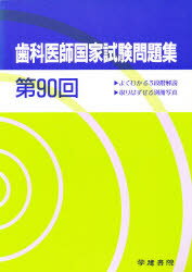 ISBN 9784762400636 第９０回歯科医師国家試験問題集   /学建書院 学建書院 本・雑誌・コミック 画像