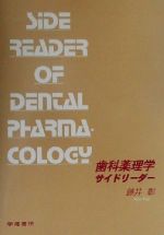 ISBN 9784762401428 歯科薬理学サイドリ-ダ-/学建書院/藤井彰 学建書院 本・雑誌・コミック 画像