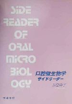 ISBN 9784762401435 口腔微生物学サイドリ-ダ-   /学建書院/前田伸子 学建書院 本・雑誌・コミック 画像