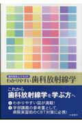 ISBN 9784762401701 わかりやすい歯科放射線学   /学建書院/飯久保正弘 学建書院 本・雑誌・コミック 画像