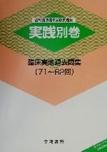 ISBN 9784762402395 臨床実地過去問集（71～82回） 別巻/学建書院 学建書院 本・雑誌・コミック 画像