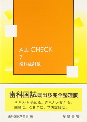 ISBN 9784762402685 ALL CHECK ALL ROUND PERFECT CHECK 7/学建書院/歯科国試研究会 学建書院 本・雑誌・コミック 画像