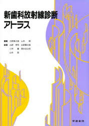 ISBN 9784762405969 新歯科放射線診断アトラス   /学建書院/古跡養之真 学建書院 本・雑誌・コミック 画像