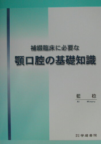 ISBN 9784762406294 補綴臨床に必要な顎口腔の基礎知識   /学建書院/藍稔 学建書院 本・雑誌・コミック 画像