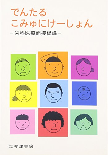 ISBN 9784762406317 でんたるこみゅにけ-しょん 歯科医療面接総論  /学建書院/山田隆文 学建書院 本・雑誌・コミック 画像