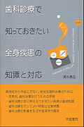 ISBN 9784762406805 歯科診療で知っておきたい全身疾患の知識と対応   /学建書院/高杉嘉弘 学建書院 本・雑誌・コミック 画像