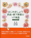 ISBN 9784762406911 はじめましょう摂食・嚥下障害のＶＦ検査   /学建書院/神部芳則 学建書院 本・雑誌・コミック 画像