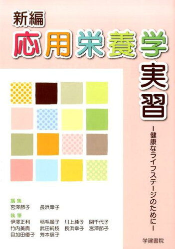 ISBN 9784762408830 新編応用栄養学実習 健康なライフステ-ジのために  /学建書院/宮澤節子 学建書院 本・雑誌・コミック 画像