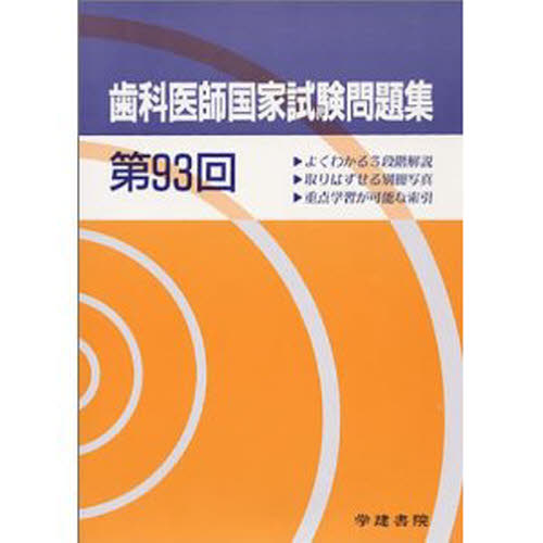 ISBN 9784762410666 歯科医師国家試験問題集  第９３回 /学建書院/学建書院 学建書院 本・雑誌・コミック 画像