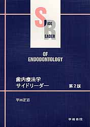 ISBN 9784762411021 歯内療法学サイドリ-ダ-   第２版/学建書院/平林正道 学建書院 本・雑誌・コミック 画像