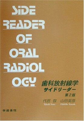 ISBN 9784762411076 歯科放射線学サイドリ-ダ-   第２版/学建書院/代居敬 学建書院 本・雑誌・コミック 画像