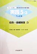 ISBN 9784762412332 咬合・咀嚼障害３ 平成１１年受験用/学建書院 学建書院 本・雑誌・コミック 画像