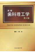 ISBN 9784762415623 新編歯科理工学   第４版/学建書院/小田豊 学建書院 本・雑誌・コミック 画像