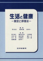 ISBN 9784762416002 生活と健康 測定と評価法  第３版/学建書院/荒川浩久 学建書院 本・雑誌・コミック 画像