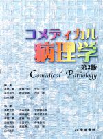 ISBN 9784762416439 コメディカル病理学   第２版/学建書院/草間薫 学建書院 本・雑誌・コミック 画像