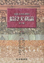 ISBN 9784762418709 栄養士のための給食実務論   第２版/学建書院/芦川修貮 学建書院 本・雑誌・コミック 画像