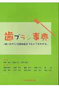 ISBN 9784762426308 歯ブラシ事典 使い方から介護用品までなんでもわかる  第５版/学建書院/松田裕子 学建書院 本・雑誌・コミック 画像