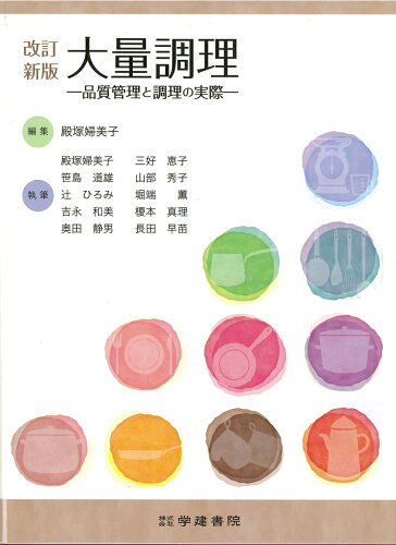 ISBN 9784762428722 大量調理 品質管理と調理の実際  改訂新版　第５版/学建書院/殿塚婦美子 学建書院 本・雑誌・コミック 画像