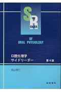 ISBN 9784762431456 口腔生理学サイドリ-ダ-   第４版/学建書院/湯山徳行 学建書院 本・雑誌・コミック 画像