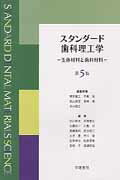 ISBN 9784762436147 スタンダ-ド歯科理工学 生体材料と歯科材料  第５版/学建書院/楳本貢三 学建書院 本・雑誌・コミック 画像