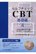 ISBN 9784762436369 セルフチェックＣＢＴ基礎編 生命科学・生体材料・医の原則・社会と歯学  Ｖｅｒ．４/学建書院/ＣＢＴ試験対策研究会 学建書院 本・雑誌・コミック 画像