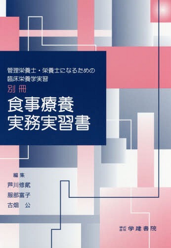 ISBN 9784762438653 食事療養実務実習書 管理栄養士・栄養士になるための臨床栄養学実習別冊  /学建書院/芦川修貮 学建書院 本・雑誌・コミック 画像