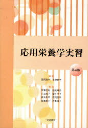 ISBN 9784762438677 応用栄養学実習   第４版/学建書院/西岡葉子 学建書院 本・雑誌・コミック 画像