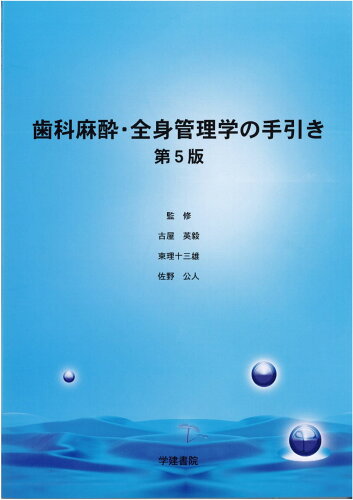 ISBN 9784762446399 歯科麻酔・全身管理学の手引き 第５版/学建書院/古屋英毅 学建書院 本・雑誌・コミック 画像