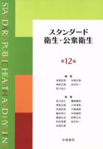 ISBN 9784762456251 スタンダ-ド衛生・公衆衛生 第12版/学建書院/末高武彦 学建書院 本・雑誌・コミック 画像